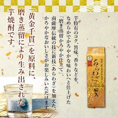 紙パック入焼酎 「あらわざ・白波」 1.8L×2本セット