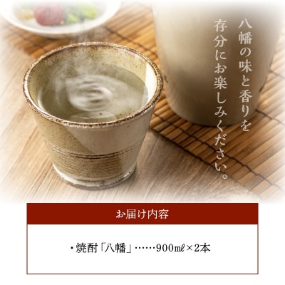 焼酎がお好きな方に!八幡900ml×2本