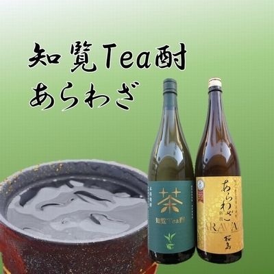 焼酎 「知覧Tea酎・あらわざ」セット