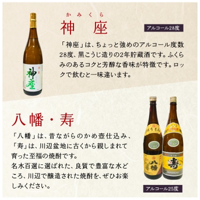 焼酎 「神座・八幡・寿」1.8L×3本