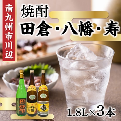 焼酎 「田倉・八幡・寿」1.8L×3本