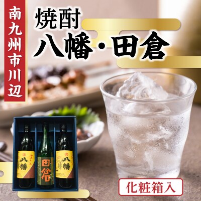 焼酎 八幡900ml×2本・田倉720ml 化粧箱入