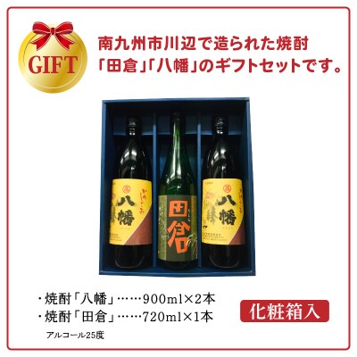 焼酎 八幡900ml×2本・田倉720ml 化粧箱入