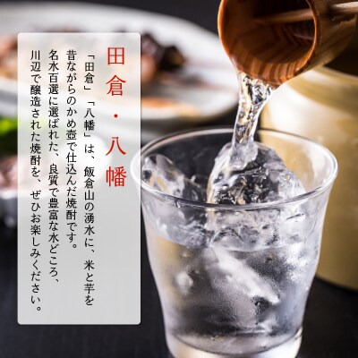 焼酎 八幡900ml×2本・田倉720ml 化粧箱入