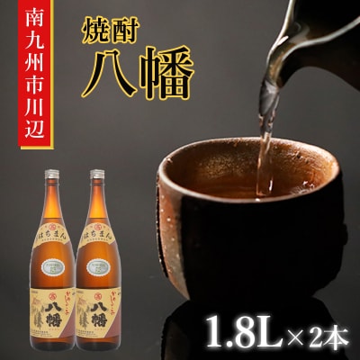 焼酎 「八幡」 1.8L×2本