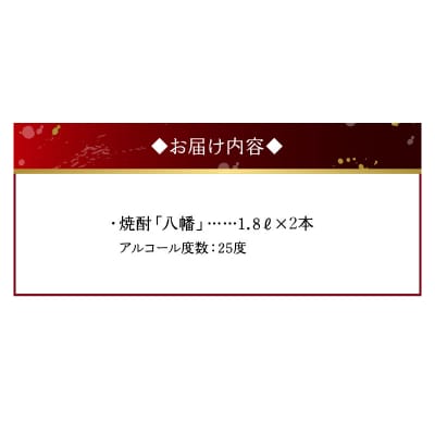 焼酎 「八幡」 1.8L×2本