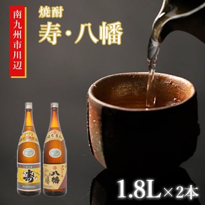 焼酎 「寿・八幡」 1.8L×2本