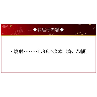焼酎 「寿・八幡」 1.8L×2本