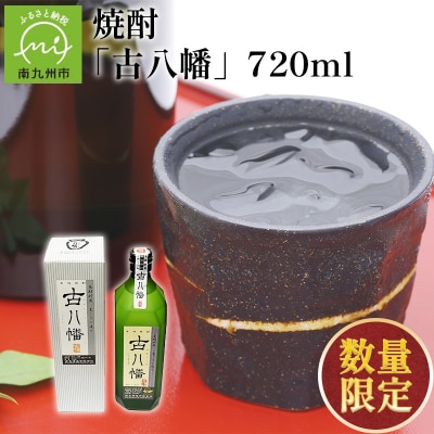 焼酎 「古八幡37度」720ml