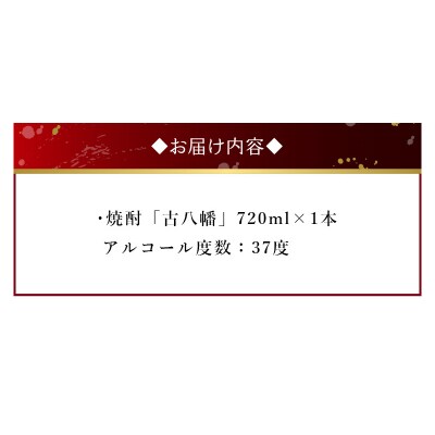 焼酎 「古八幡37度」720ml