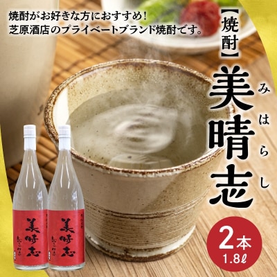 焼酎「美晴志みはらし」1.8L×2本