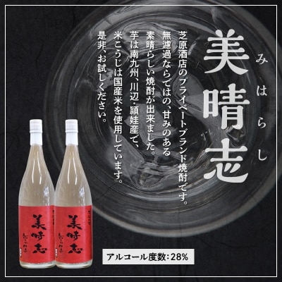 焼酎「美晴志みはらし」1.8L×2本