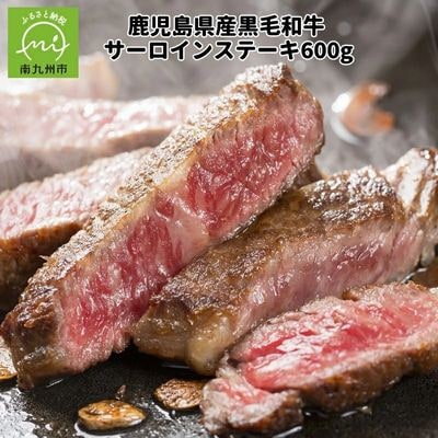 鹿児島県産黒毛和牛サーロインステーキ600g