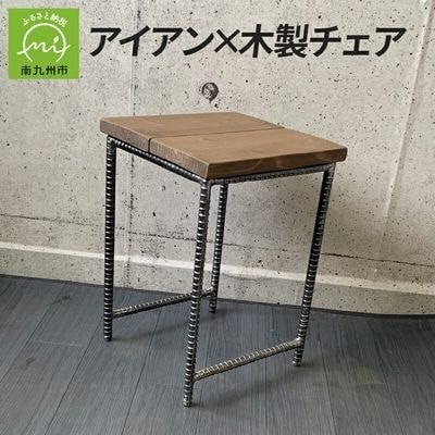 アンティーク調 アイアン×木製チェア