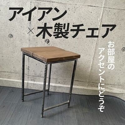 アンティーク調 アイアン×木製チェア