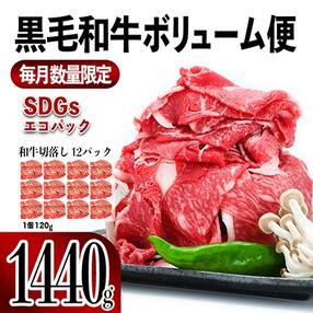 黒毛和牛ボリューム便 1,440g