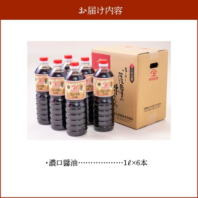 ヤマガミ濃口醤油1L6本入りセット