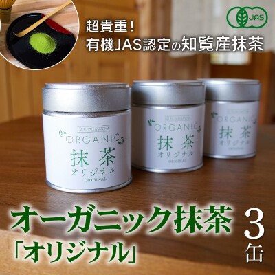 知覧農園 オーガニック抹茶オリジナル3缶