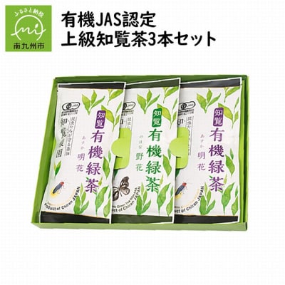 有機JAS認定 上級知覧茶 3本セット