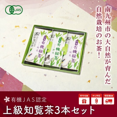 有機JAS認定 上級知覧茶 3本セット