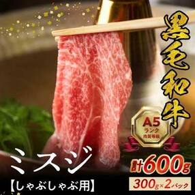 黒毛和牛5等級ミスジ しゃぶしゃぶ