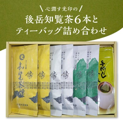 心潤す光印の後岳知覧茶6本とティーバッグの詰合せ