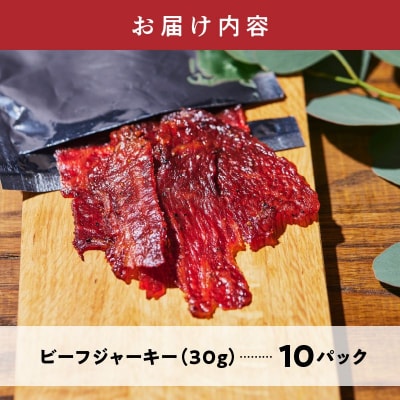 黒毛和牛モモ赤身ビーフジャーキー10パック