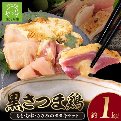 黒さつま鶏 もも・むね・ささみのタタキセット