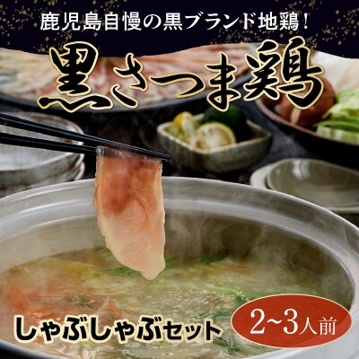 黒さつま鶏しゃぶしゃぶ2～3人前