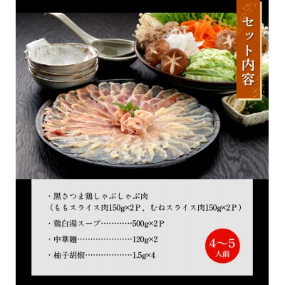 黒さつま鶏しゃぶしゃぶ4～5人前