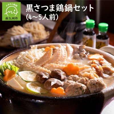 黒さつま鶏 鍋セット(4～5人前)