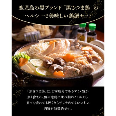 黒さつま鶏 鍋セット(4～5人前)