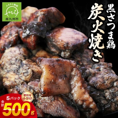 黒さつま鶏炭火焼き5パックセット(ゆず胡椒付き)