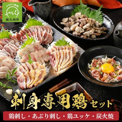 「刺身専用鶏」鶏刺し・あぶり刺し・鶏ユッケ・炭火焼 セット