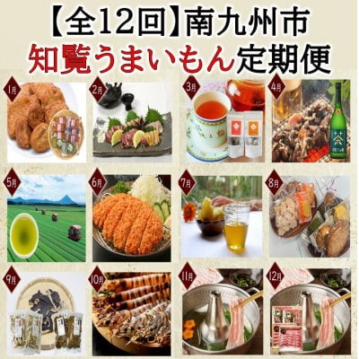 【全12回】南九州市知覧うまいもん定期便