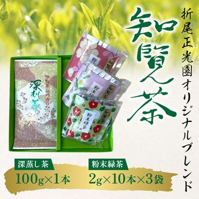 知覧茶 深蒸し茶・粉末緑茶セット