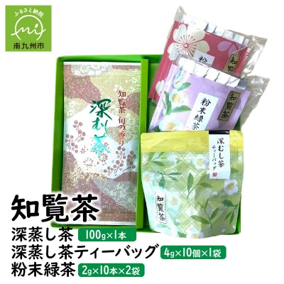 知覧茶 深蒸し茶・深蒸し茶ティーバッグ・粉末緑茶セット | ふるさと納税のお礼品