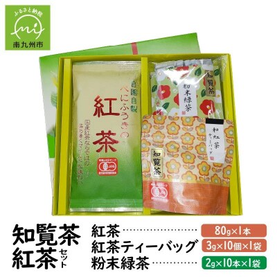 知覧茶 紅茶・粉末緑茶セット | ふるさと納税のお礼品