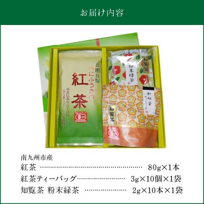 知覧茶 紅茶・粉末緑茶セット