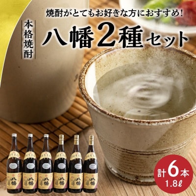焼酎「八幡25度」1.8L×3本・焼酎「八幡35度」1.8L×3本