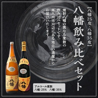 焼酎「八幡25度」1.8L×3本・焼酎「八幡35度」1.8L×3本