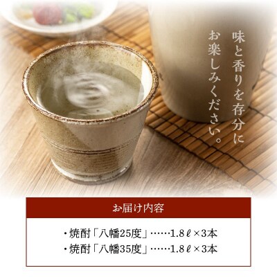 焼酎「八幡25度」1.8L×3本・焼酎「八幡35度」1.8L×3本