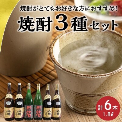 焼酎「八幡25度」1.8L×2本・焼酎「八幡35度」1.8L×2本・焼酎「田倉」1.8L×2本