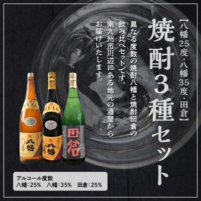 焼酎「八幡25度」1.8L×2本・焼酎「八幡35度」1.8L×2本・焼酎「田倉」1.8L×2本