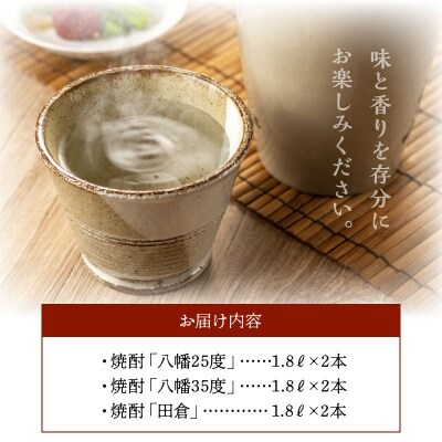 焼酎「八幡25度」1.8L×2本・焼酎「八幡35度」1.8L×2本・焼酎「田倉」1.8L×2本