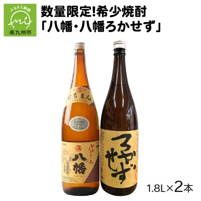 焼酎 「八幡・八幡ろかせず」1.8L