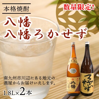 焼酎 「八幡・八幡ろかせず」1.8L