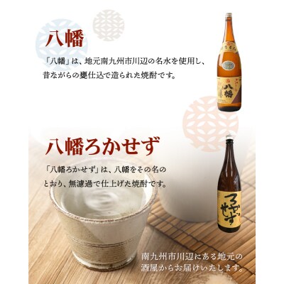 焼酎 「八幡・八幡ろかせず」1.8L