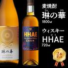 焼酎「琳の華」1.8Lとウィスキー「HHAE」720mlセット