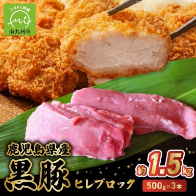鹿児島県産黒豚ヒレブロック3本 約1.5kg